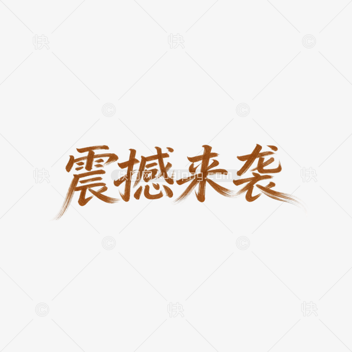 震撼来袭字体