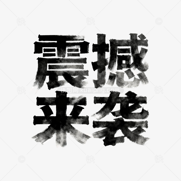 震撼来袭字体