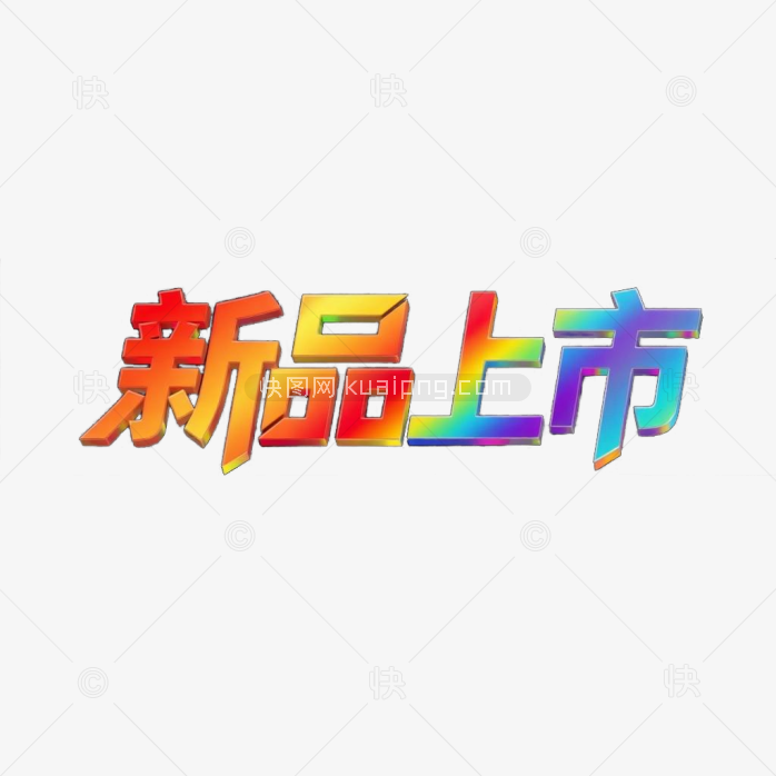 渐变新品上市字体