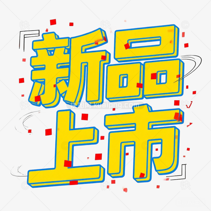 新品上市字体-快图网-免费PNG图片免抠PNG高清背景素材库kuaipng.com