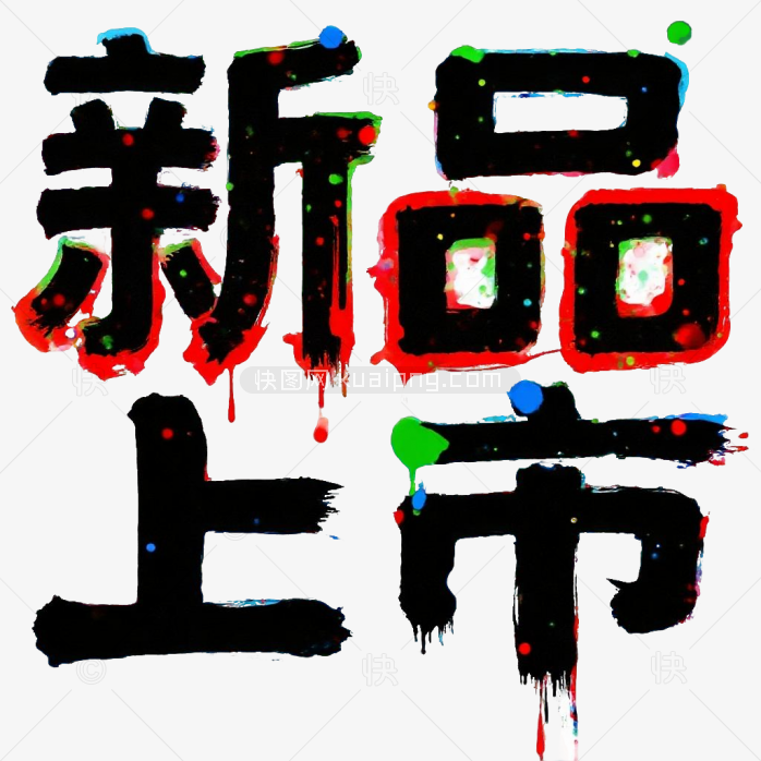 创意新品上市字体