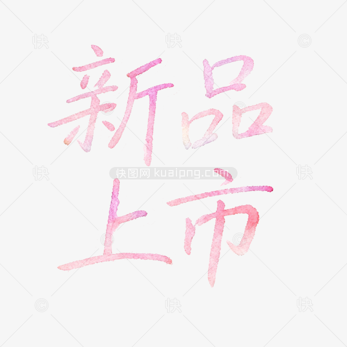 水墨新品上市字体-快图网-免费PNG图片免抠PNG高清背景素材库kuaipng.com