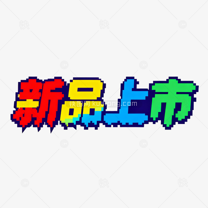 新品上市字体-快图网-免费PNG图片免抠PNG高清背景素材库kuaipng.com