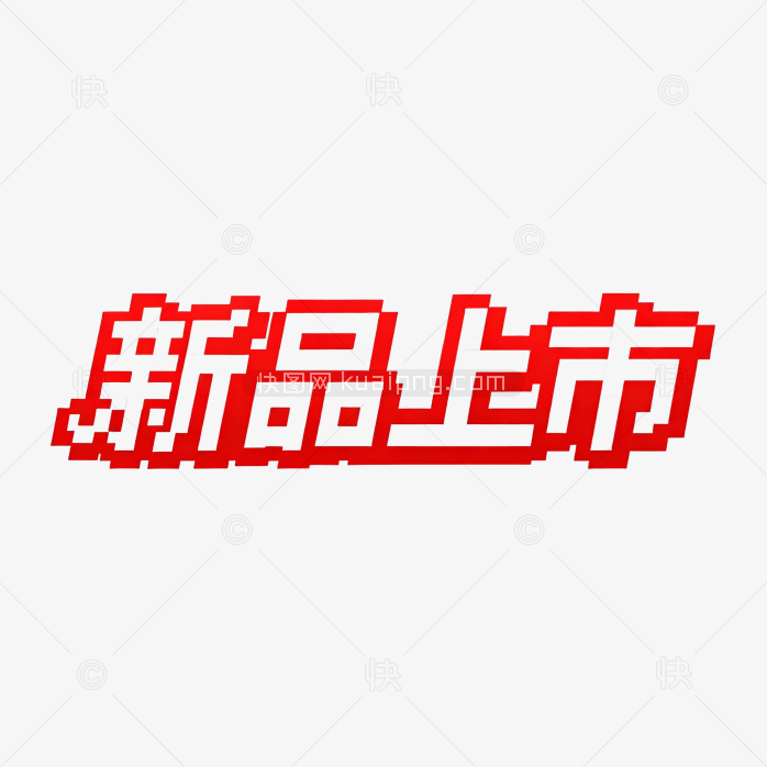 新品上市字体-快图网-免费PNG图片免抠PNG高清背景素材库kuaipng.com