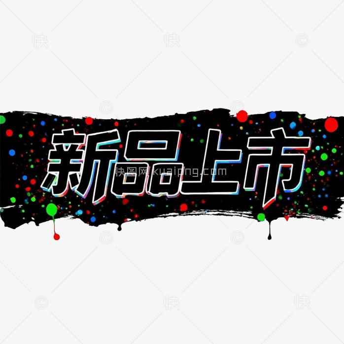 新品上市字体
