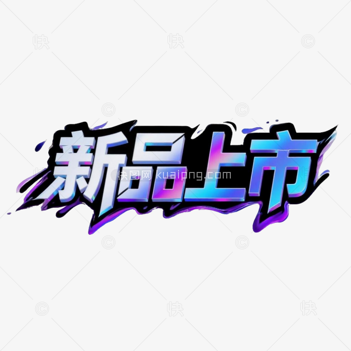 新品上市字体