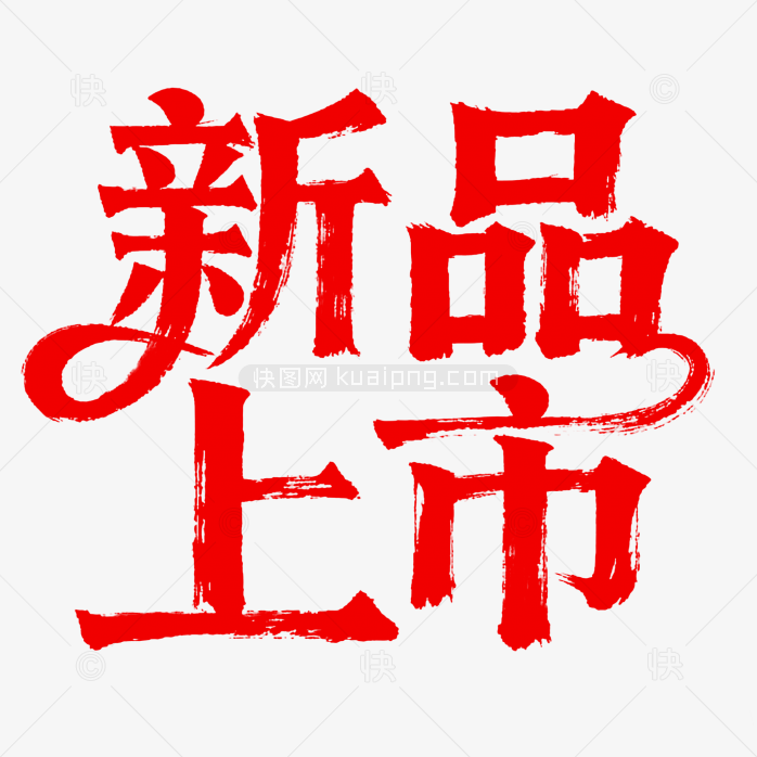 创意新品上市字体