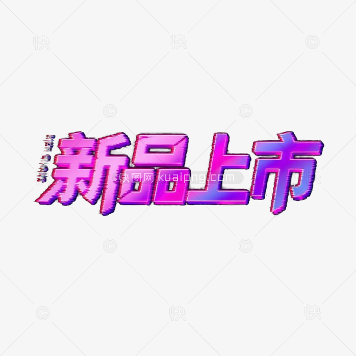 新品上市字体