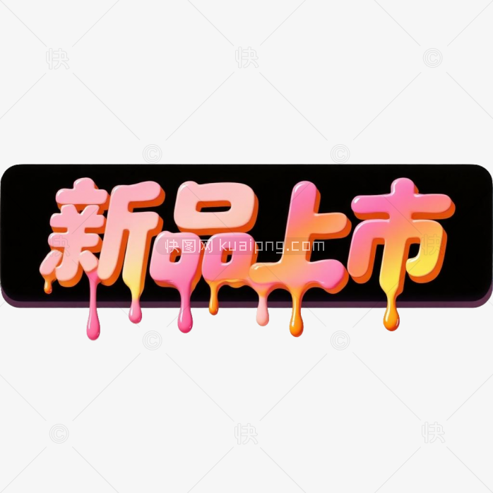 创意新品上市字体