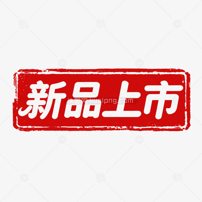 印章新品上市字体