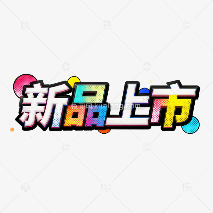 彩色新品上市字体