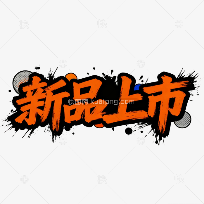 爆炸新品上市字体