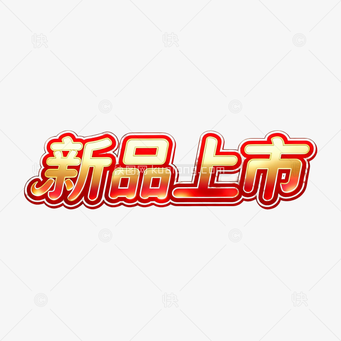 金色新品上市字体