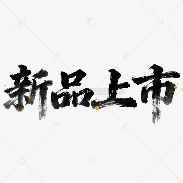 毛笔新品上市字体