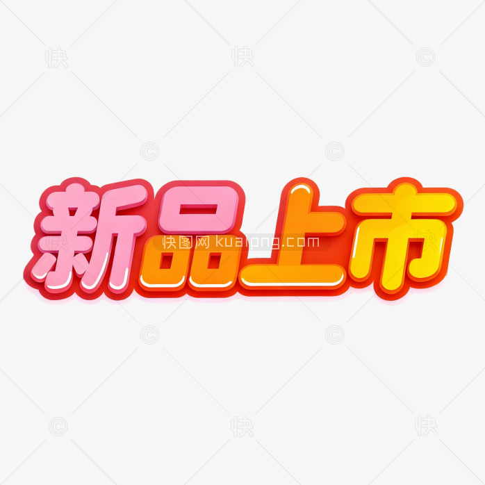 新品上市字体