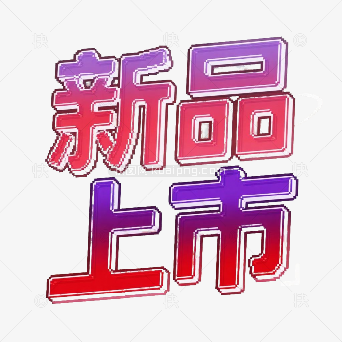 彩色新品上市字体