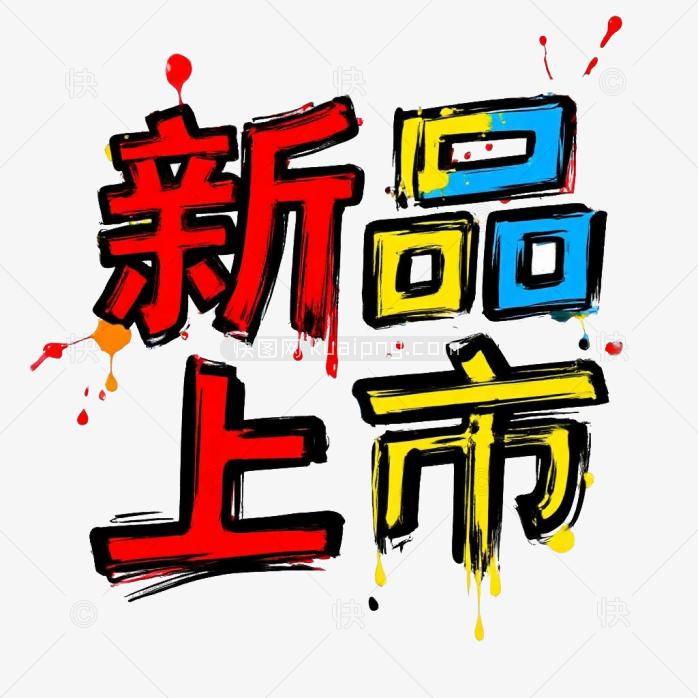 创意新品上市字体