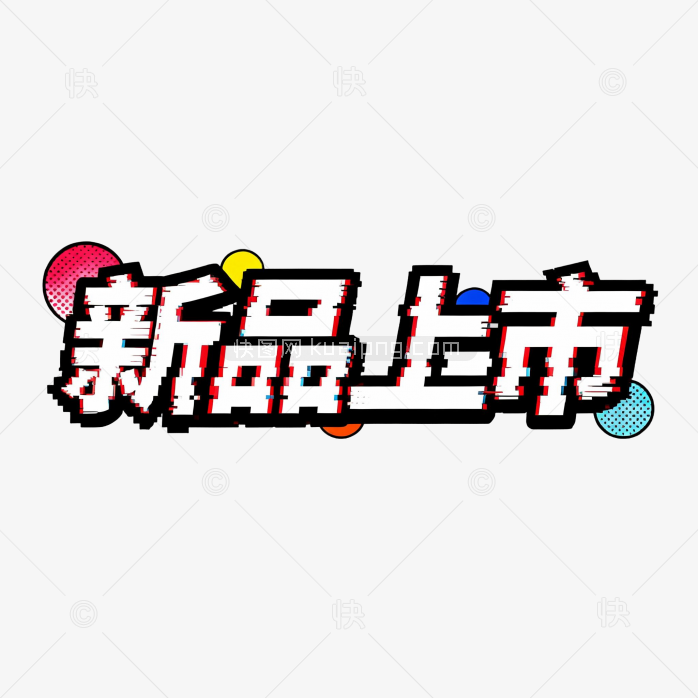 新品上市字体