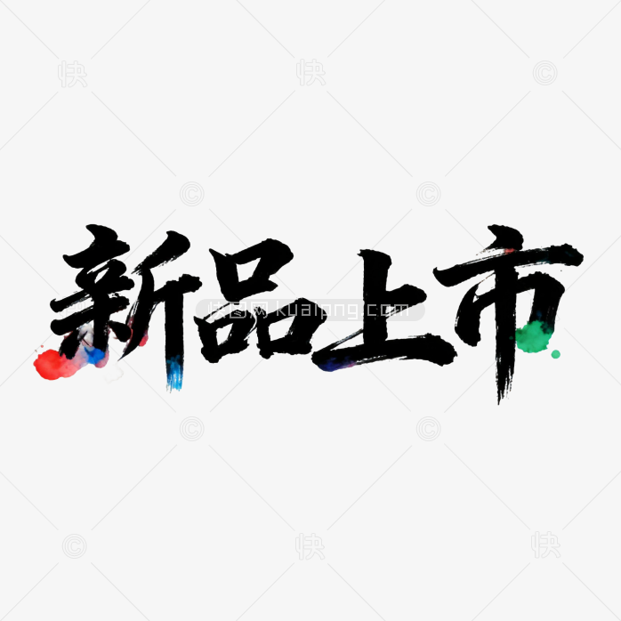 新品上市字体