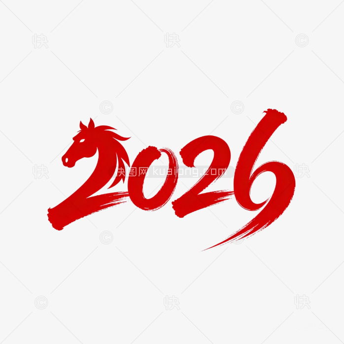 快图网原创创意2026年元旦毛笔字