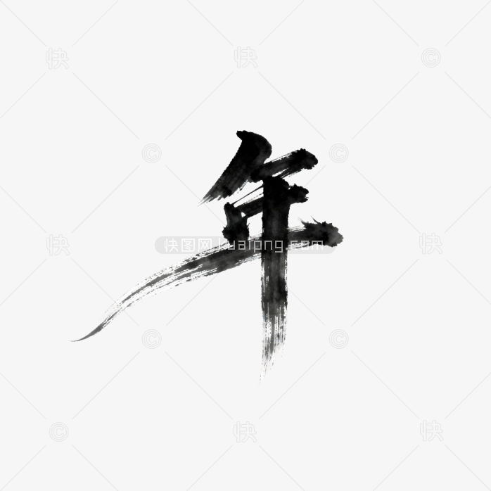 快图网原创毛笔字年