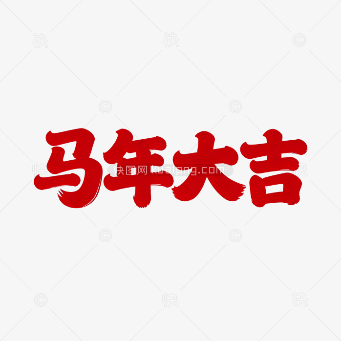 快图网原创马年大吉艺术字