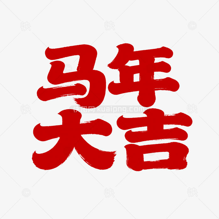 快图网原创马年大吉艺术字