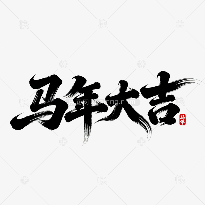快图网原创马年大吉艺术字