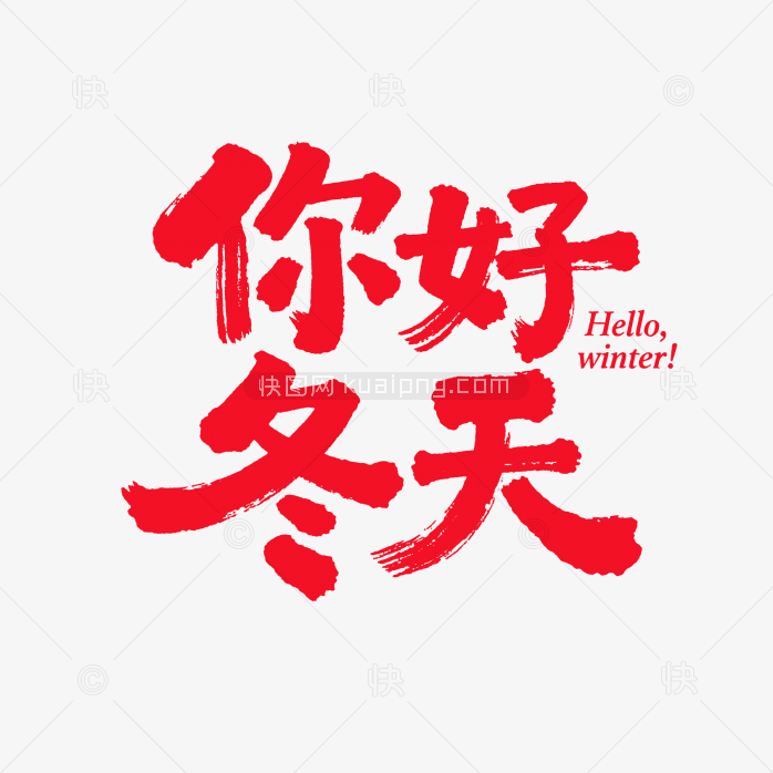 快图网原创你好冬天字体