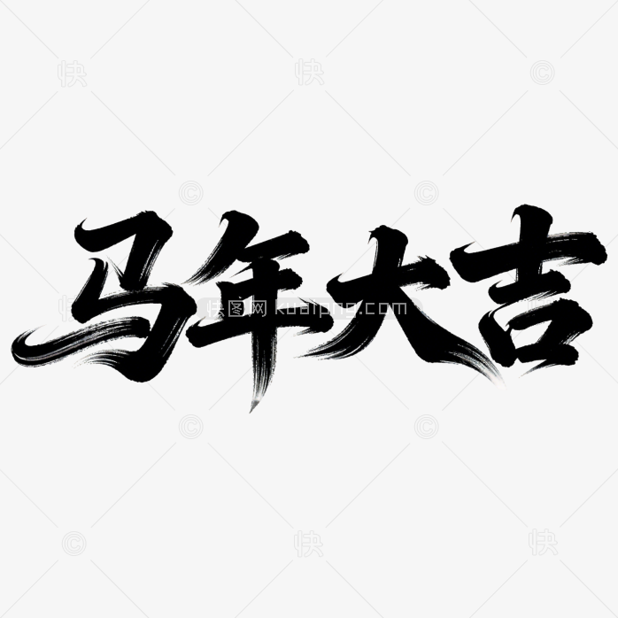 原创马年大吉艺术字