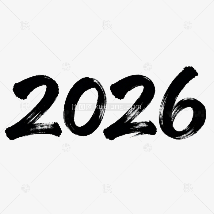 原创2026毛笔字体