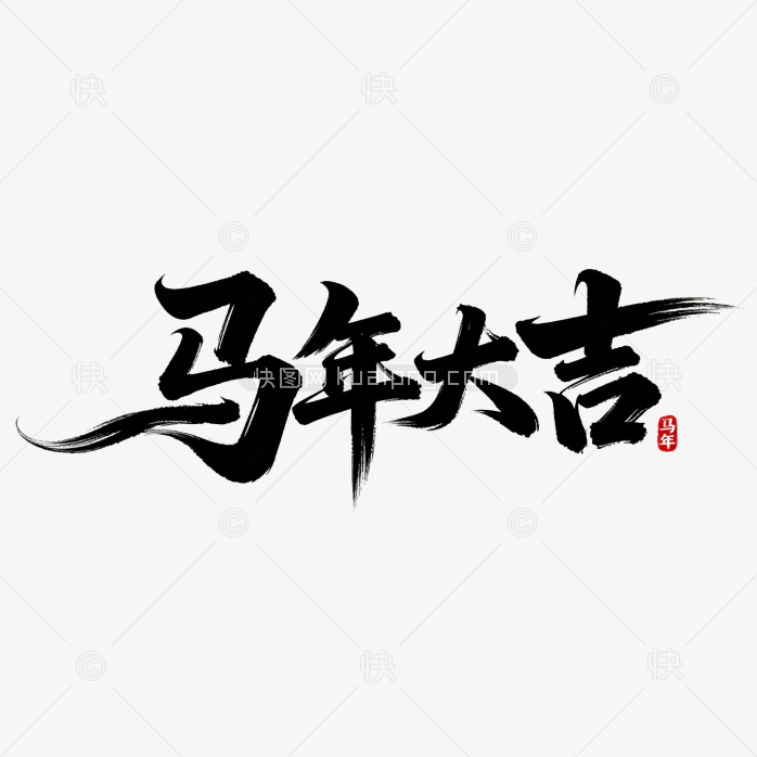 快图网原创马年大吉艺术字