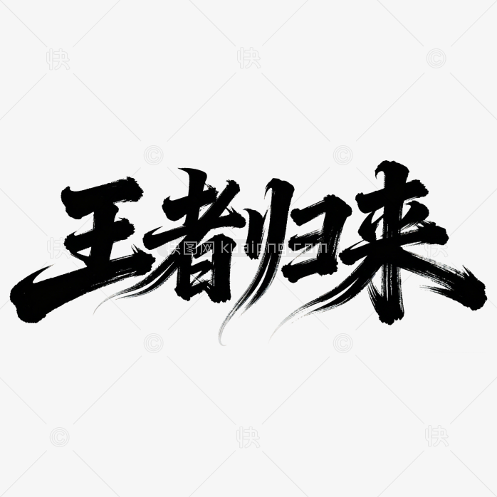 快图网原创王者归来毛笔字