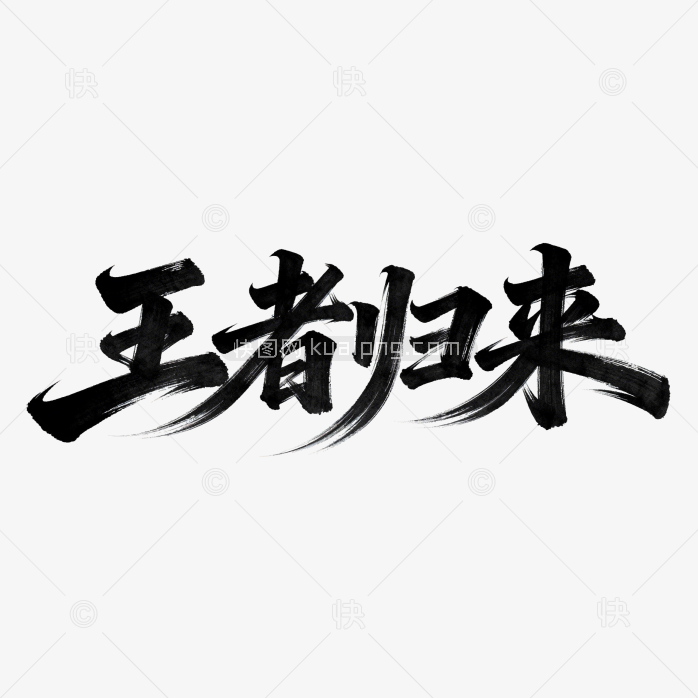 快图网原创王者归来毛笔字