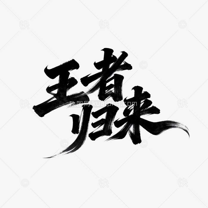 快图网原创王者归来毛笔字