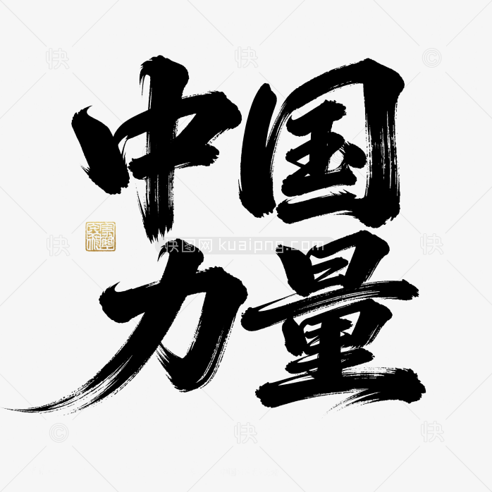快图网原创中国力量艺术字