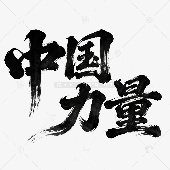 快图网原创中国力量艺术字