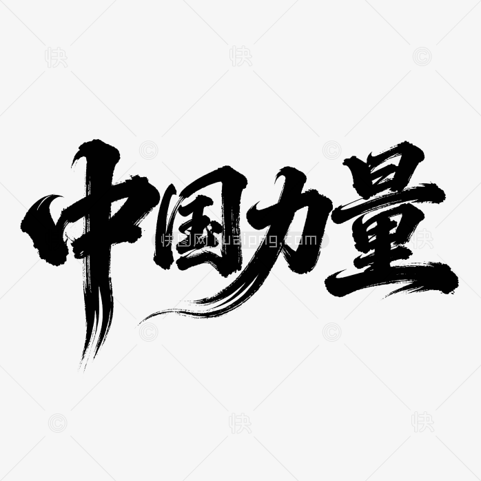 快图网原创中国力量毛笔字