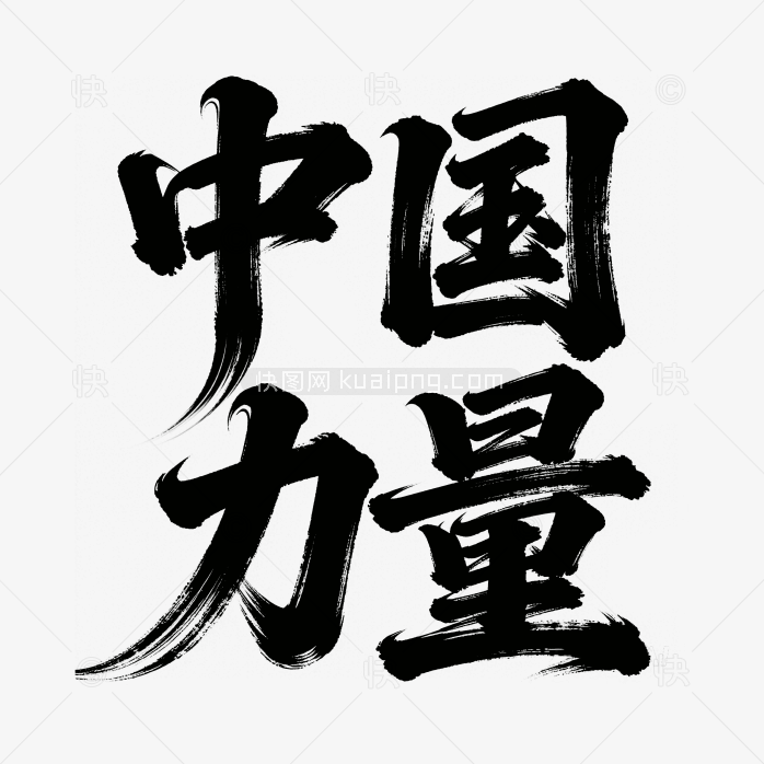 快图网原创中国力量艺术字