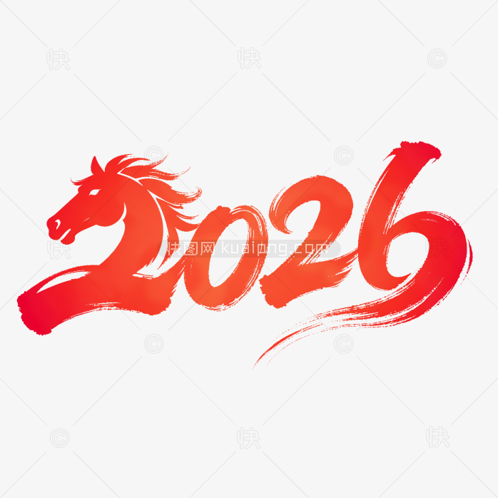 快图网原创2026元旦艺术字