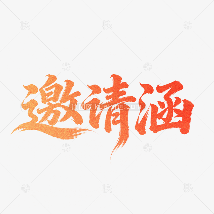 快图网原创邀请涵字体