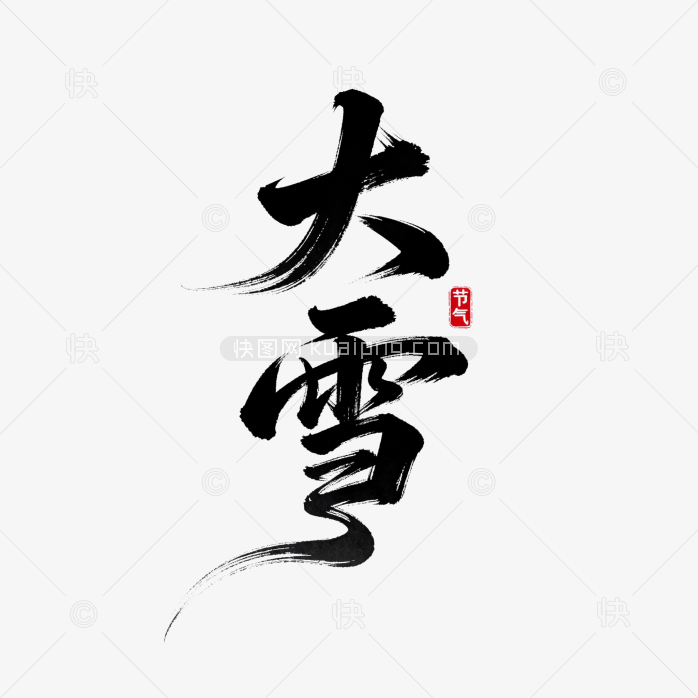 快图网原创大雪节气字体