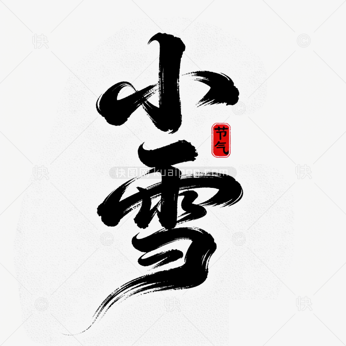 快图网原创小雪毛笔字体
