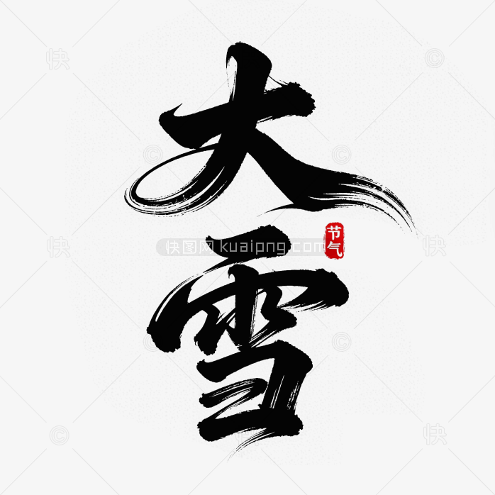 快图网原创大雪节气毛笔字