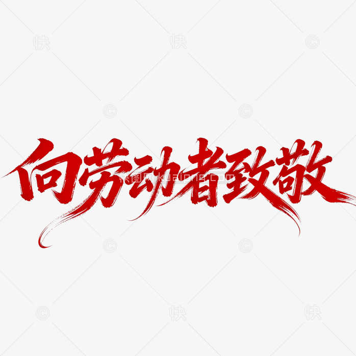 快图网原创向劳动者致敬创意字体