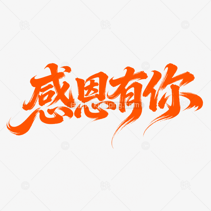 快图网原创感恩有你字体设计