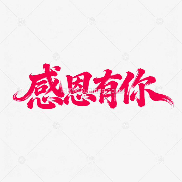 快图网原创感恩有你字体设计