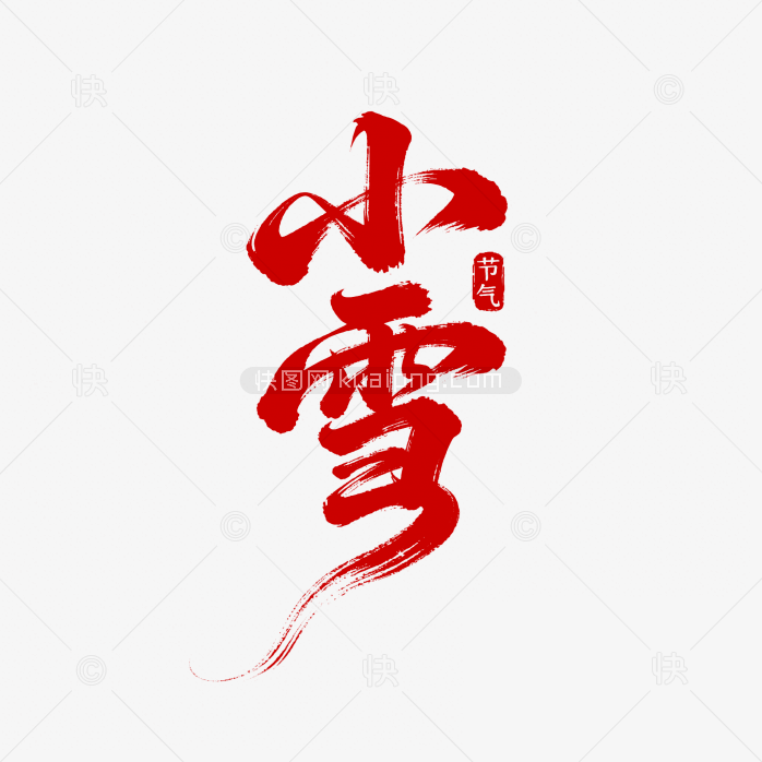 快图网原创小雪节气字体