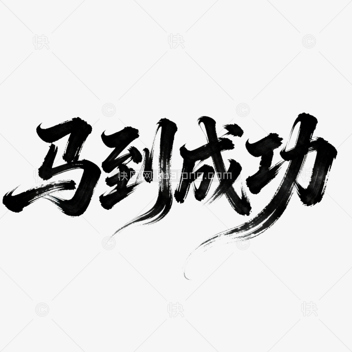 快图网原创马到成功艺术字