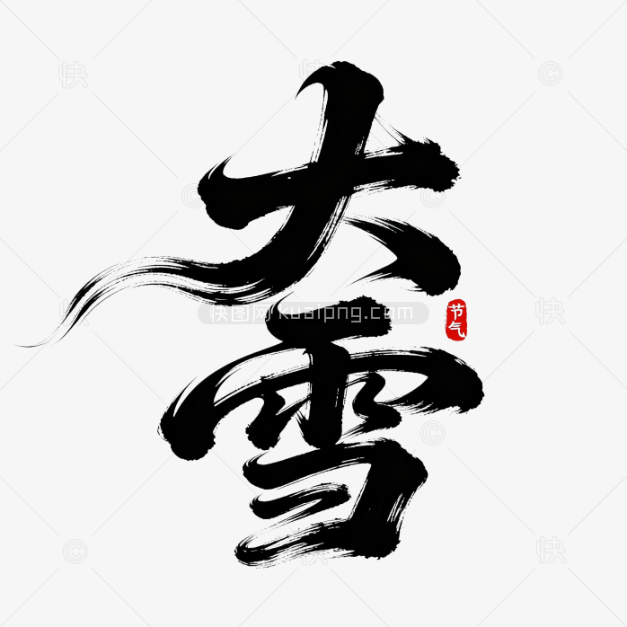 快图网原创大雪节气字体